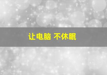 让电脑 不休眠